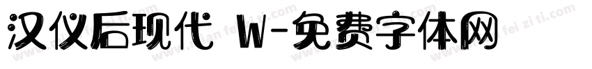 汉仪后现代 W字体转换